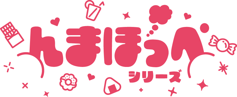 んまほっぺシリーズ