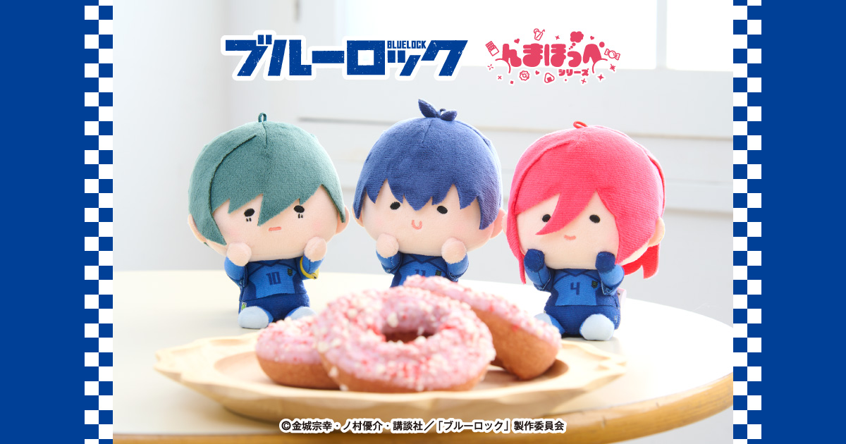 ブルーロック × んまほっぺシリーズ
