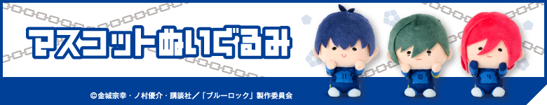 マスコットぬいぐるみ