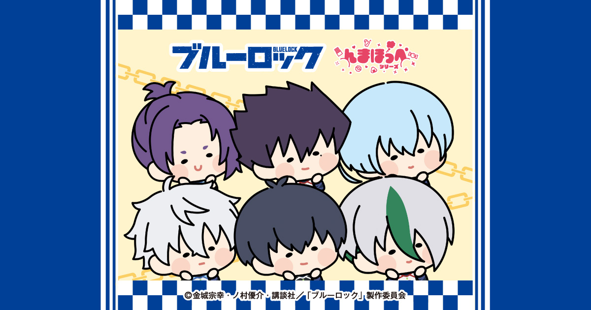 ブルーロック × んまほっぺシリーズ ブルーロック × んまほっぺシリーズ