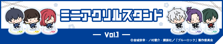 ミニアクリルスタンド  vol.1