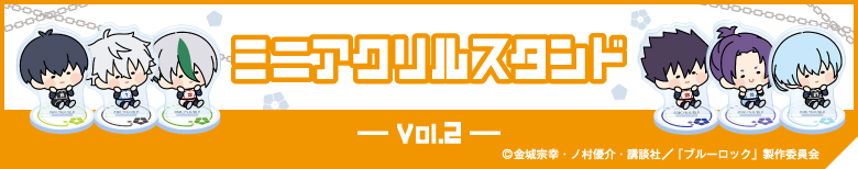 ミニアクリルスタンド vol.2