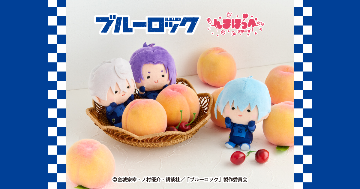 ブルーロック × んまほっぺシリーズ