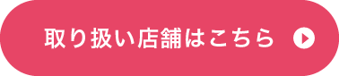 取り扱い店舗はこちら