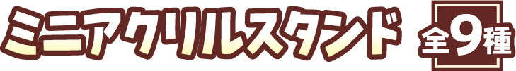 ミニアクリルスタンド 全9種