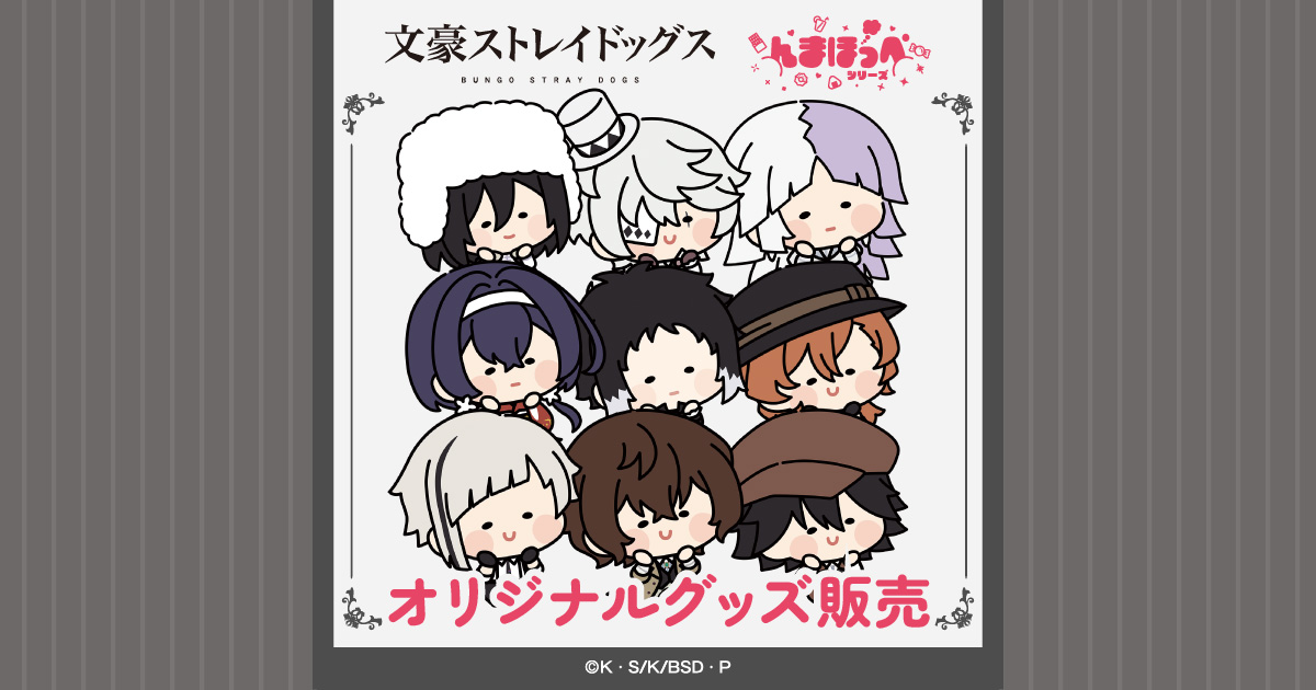 文豪ストレイドッグス x んまほっぺシリーズ