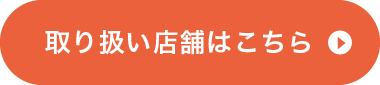 取り扱い店舗はこちら