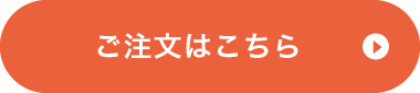 ご注文はこちら