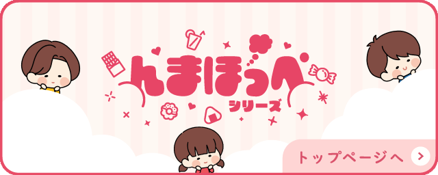 んまほっぺシリーズ トップページへ