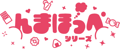 んまほっぺシリーズ