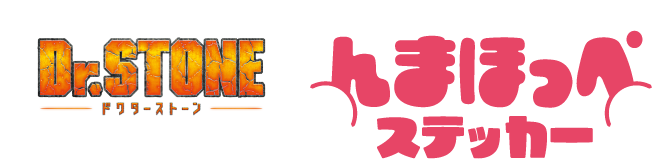 Dr.STONE んまほっぺステッカー