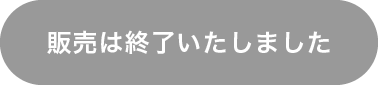 ご予約は終了しました