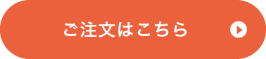 ご注文はこちら