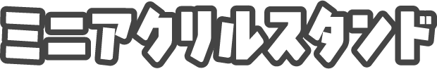ミニアクリルスタンド