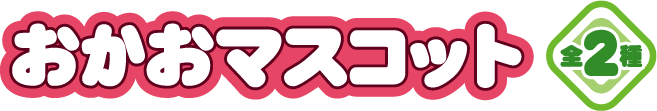 おかおマスコット 全2種