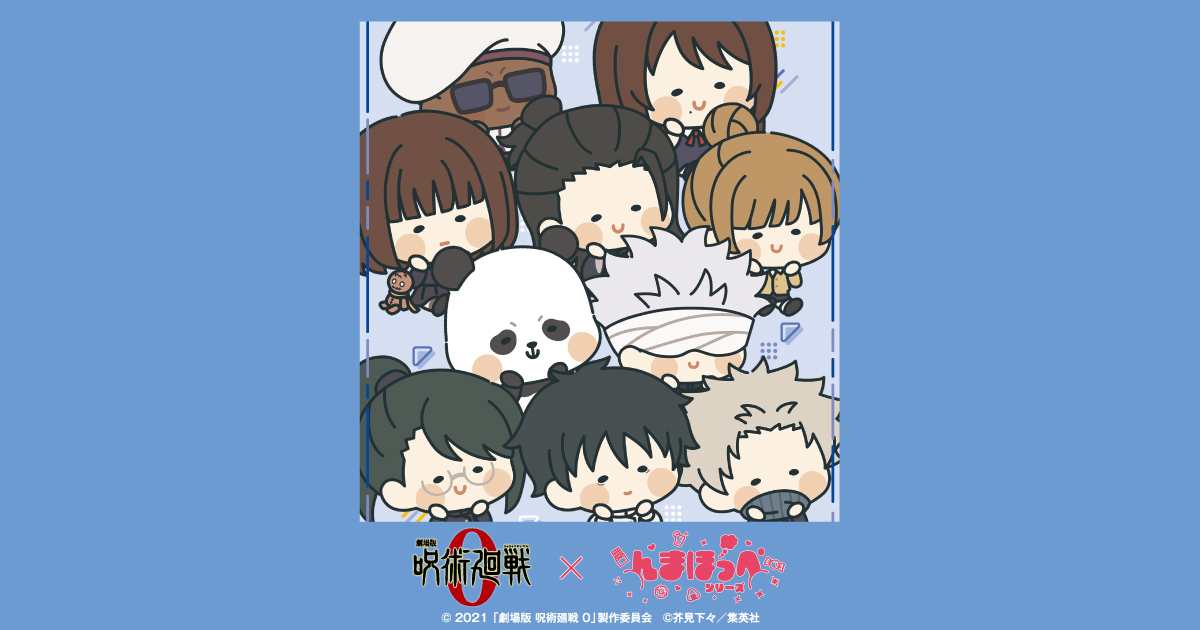 呪術廻戦0 x んまほっぺシリーズ