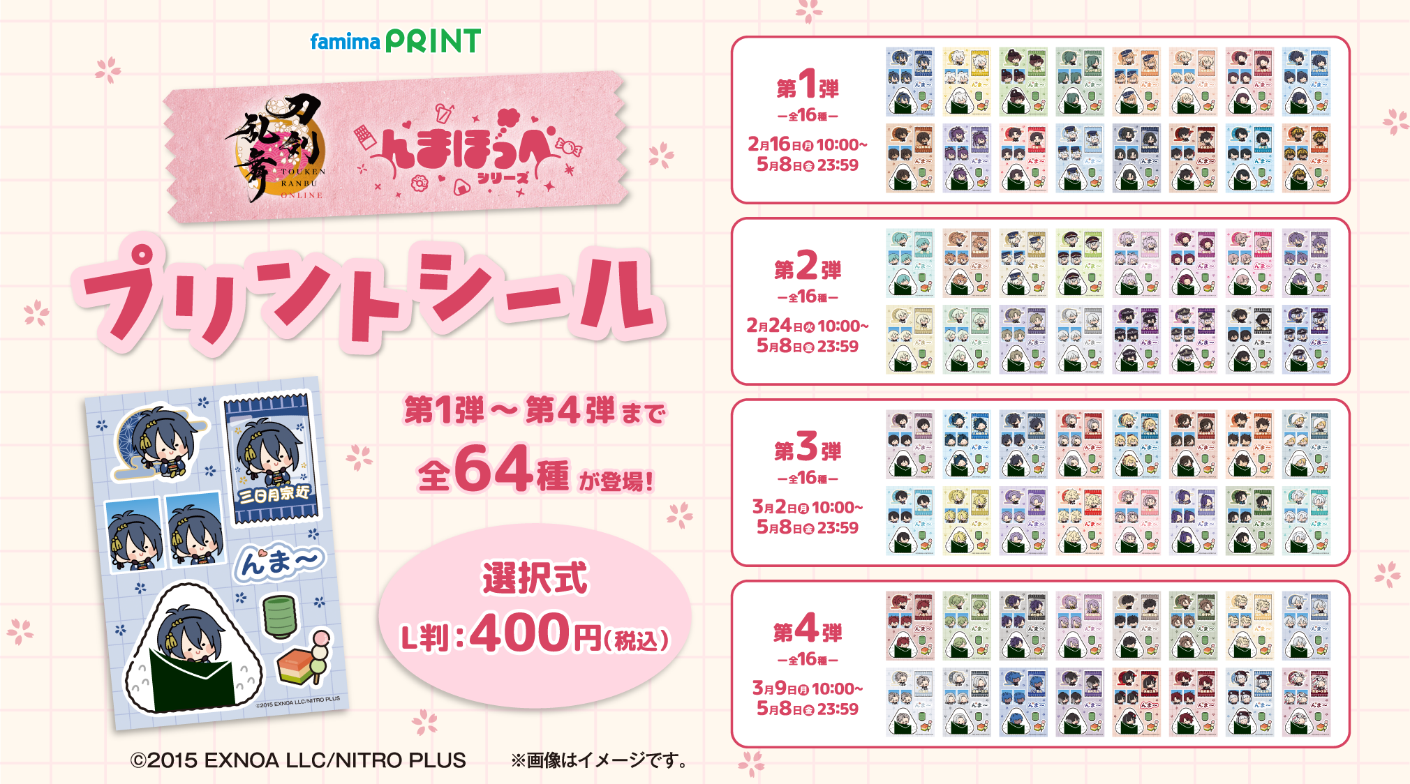 刀剣乱舞 プリントシール第1弾～第4弾