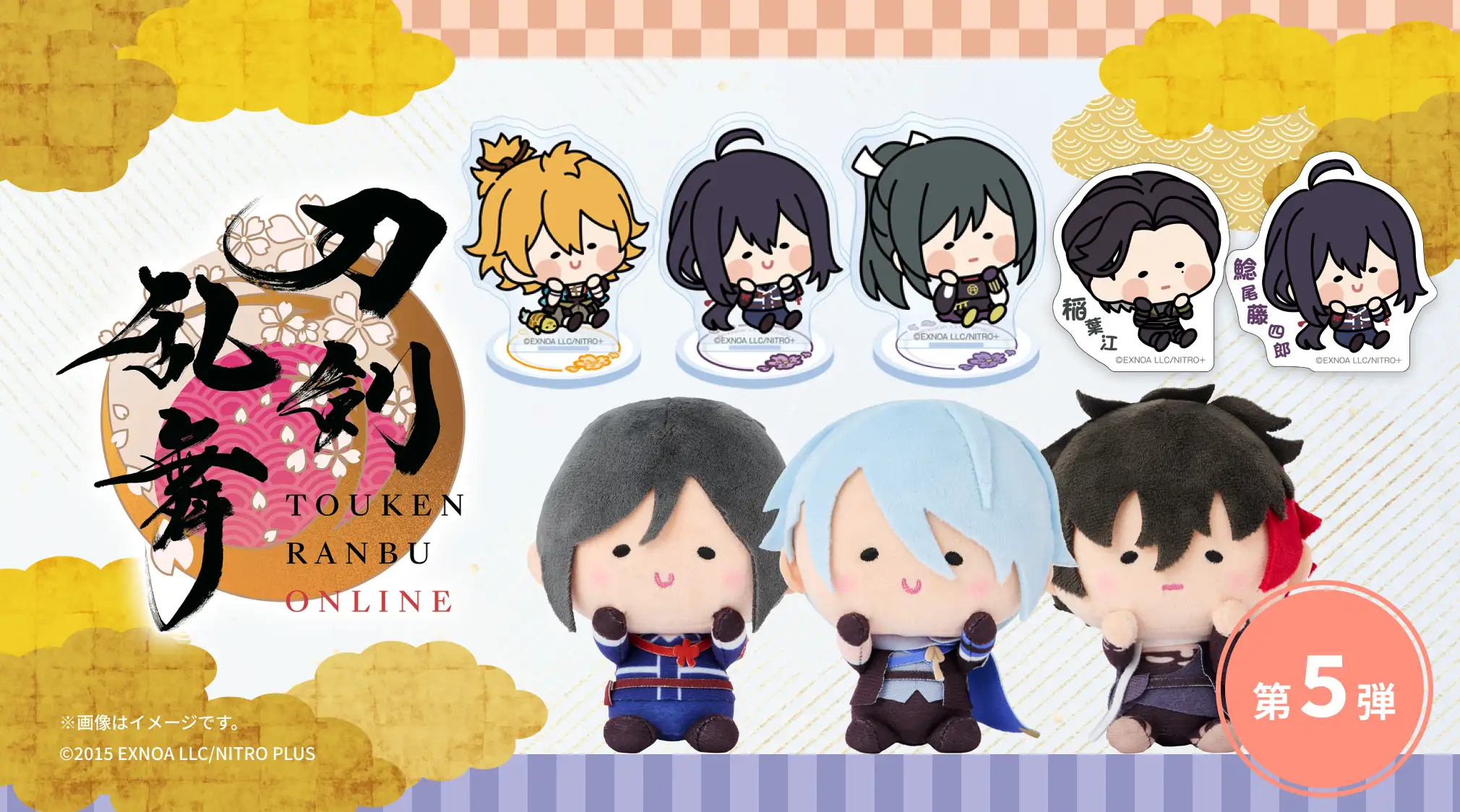 刀剣乱舞ONLINE×んまほっぺシリーズ 第5弾公開