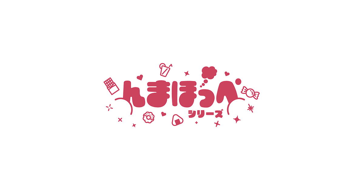 んまほっぺシリーズ