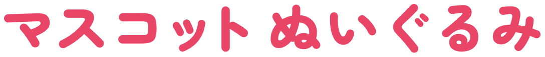 マスコットぬいぐるみ
