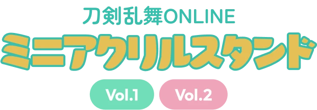 刀剣乱舞ONLINEミニアクリルスタンド