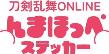 刀剣乱舞ONLINEんまほっぺステッカー