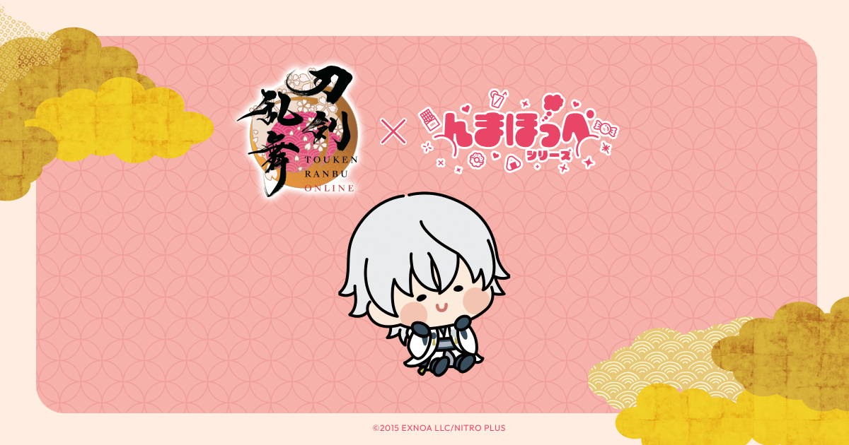 んまほっぺシリーズ × 刀剣乱舞ONLINE オフィシャルサイト