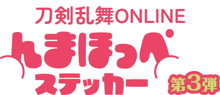 刀剣乱舞ONLINEんまほっぺステッカー 第3弾