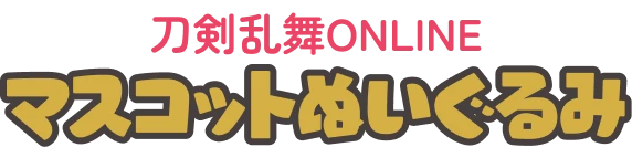 刀剣乱舞ONLINEマスコットぬいぐるみ