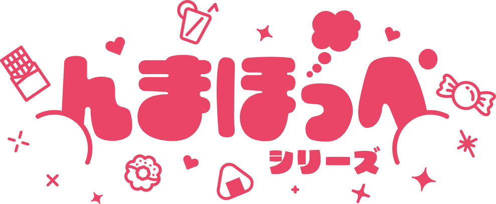 んまほっぺシリーズ