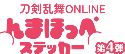 刀剣乱舞ONLINEんまほっぺステッカー 第4弾