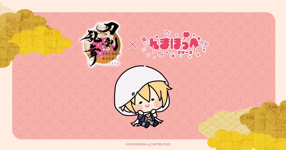 んまほっぺシリーズ × 刀剣乱舞ONLINE オフィシャルサイト