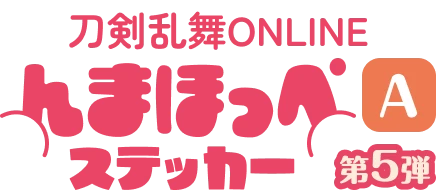 刀剣乱舞ONLINEんまほっぺステッカー 第5弾 A
