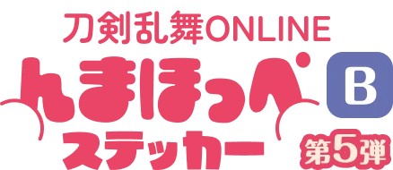 刀剣乱舞ONLINEんまほっぺステッカー 第5弾 B