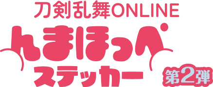刀剣乱舞ONLINEんまほっぺステッカー 第2弾